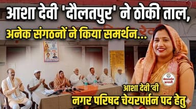 रेवाड़ी नगर परिषद चेयरपर्सन पद हेतु आशा देवी नया गांव दौलतपुर ने ठोकी ताल, अनेक संगठनों ने किया समर्थन...
#Rewari #Harya...