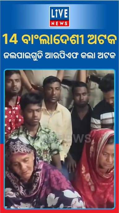 14 ବାଂଲାଦେଶୀ ନାଗରିକ ଅଟକ। ଅଟକଙ୍କ ଭିତରେ ଅଛନ୍ତି 2 ଜଣ ଶିଶୁ, 5 ଜଣ ମହିଳା ଓ 7 ଜଣ ପୁରୁଷ। ଜଲପାଇଗୁଡି ଷ୍ଟେସନରେ ନର୍ଥ-ଇଷ୍ଟ ଟ୍ରେନରୁ ଅଟ...