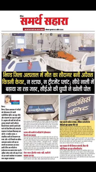 *अनुबंध में शामिल शर्तों के विरुद्ध काम कर रही अपैक्स किडनी केयर कंपनी*
*कंपनी को किया जाए ब्लैकलिस्ट, सीईओ पर होनी चाह...