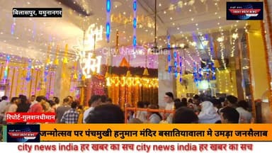 पंचमुखी हनुमान मंदिर बिलासपुर बसातियावाला मे, हनुमान जी के जन्मदिन के मौक़े पर श्रद्धालुओं का जनसैलाब उमड़ा।
हनुमान जी ...