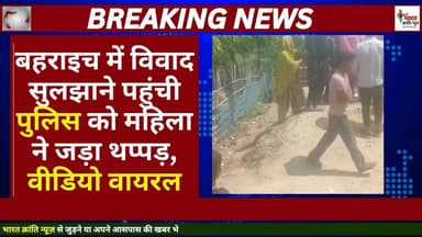 **बहराइच में विवाद सुलझाने गई पुलिस को महिला ने जड़ा थप्पड़, वीडियो वायरल**
उत्तर प्रदेश के बहराइच में विवाद सुलझाने पह...