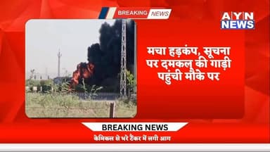 @Ajmer Breaking NEWS
#केमिकल से भरे टैंकर में लगी #आग, मचा हड़कंप,
सूचना पर दमकल की गाड़ी पहुंची मौके पर,
आज पर काब...