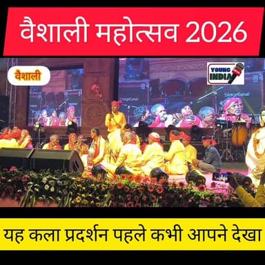 यह कला आपने पहले देखा था... बताइए
#दर्शन #viral2026 #youngindianews #viralpolice #hajipur #DM #vaishali #वैशालीमहोत्सव