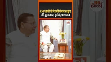 CM धामी से देवकीनंदन ठाकुर की मुलाकात, हुई ये ख़ास बात #pushkardhami