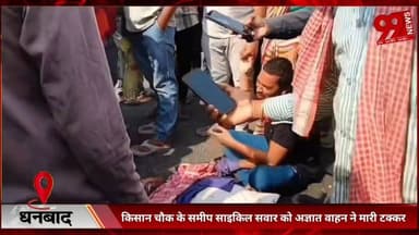 #धनबाद : #किसान #चौक के #समीप #साइकिल #सवार को #अज्ञात #वाहन ने #मारी #टक्कर, #मौके पर मौ/त, #आक्रोशित #ग्रामीणों ने #हा...