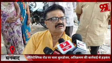 #धनबाद : #पॉलिटेक्निक #रोड पर #चला #बुलडोजर, #अतिक्रमण की #कार्रवाई से #हड़कंप