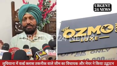 लुधियाना में वर्ल्ड क्लास तकनीक वाले जीम का विधायक और मेयर ने किया उद्घाटन
#urgent24news #PunjabiNews #BreakingNews #ja...