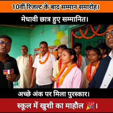 ज्ञान गंगा विद्या मंदिर में टॉपर्स का सम्मान समारोह
#BiharPrimeTV #BiharNews #Bihar #News #Education #Success