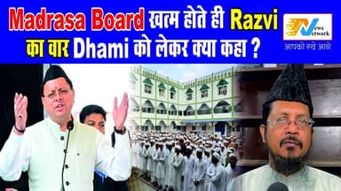 Madrasa Board खत्म होते ही Razvi का वार—Dhami को लेकर क्या कहा?
.
.
.
#uttarakhand #UttarakhandNews #BreakingNews #viral...