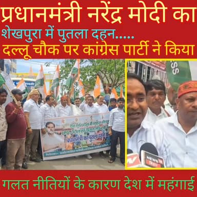 शेखपुरा जिले के दल्लू चौक पर महंगाई को लेकर कांग्रेस पार्टी ने प्रधानमंत्री नरेंद्र मोदी का फूंका पुतला......
Sheikhpura...