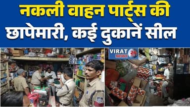 रीवा:“शहर में नकली ऑटो पार्ट्स की बिक्री पकड़ी गई”#रीवा #नकलीपार्ट्स #महिंद्रा #रीवापुलिस #छापेमारी #ऑटोमोबाइल #वाहनसुरक...