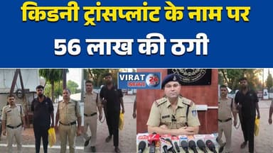 रीवा:“में किडनी ट्रांसप्लांट के नाम पर 56 लाख की ठगी”ठगी का संगठित गिरोह सामने आ सकता है” #रीवाखबर #ठगीमामला #किडनीट्रां...