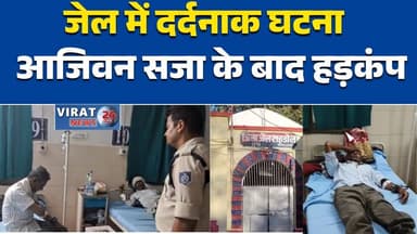 शहडोल “जेल में हड़कंप: आजीवन कारावास पाए बंदी ने किया खौफनाक कदम” #शहडोल #जेलमामला #आत्महत्या_कोशिश #पंकजकटारे #दुष्कर्म...