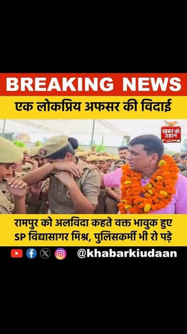 रामपुर में एक ऐसा नज़ारा देखने को मिला, जिसने हर किसी की आंखें नम कर दीं।
SP विद्यासागर मिश्र के ट्रांसफर पर विदाई समारो...