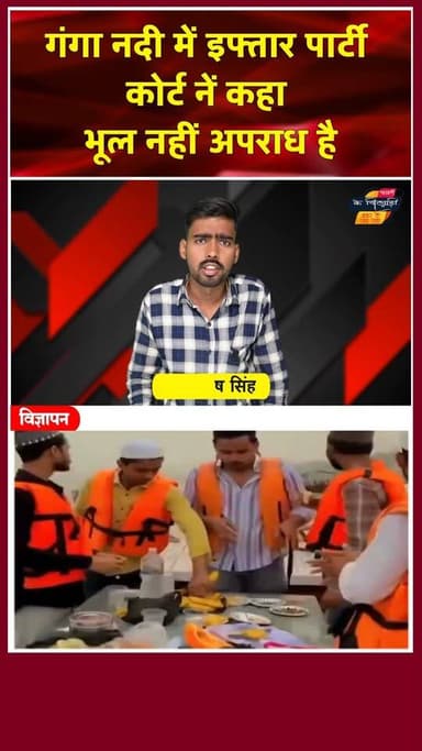 गंगा नदी में इफ्तार पार्टी करने वाले युवकों को नहीं मिली जमानत। खबरों के खिलाड़ी
#gangariver #VaranasiNews #VaranasiPo...