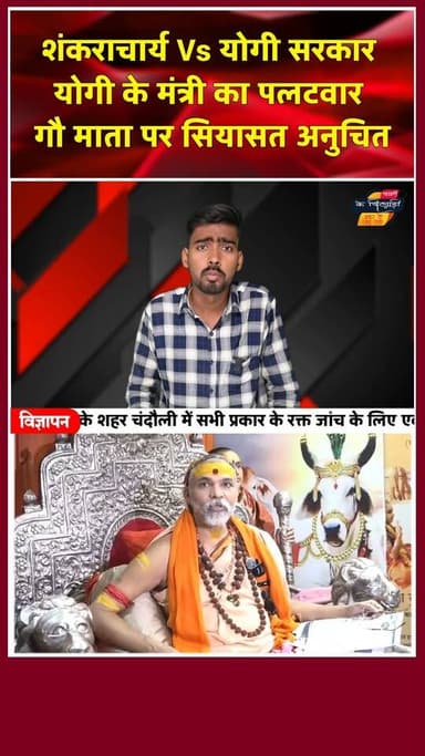 योगी के मंत्री धर्मपाल सिंह का शंकराचार्य पर पलटवार। खबरों के खिलाड़ी
#shankaracharyaavimukteshwaranand #Dharmpalsingh...