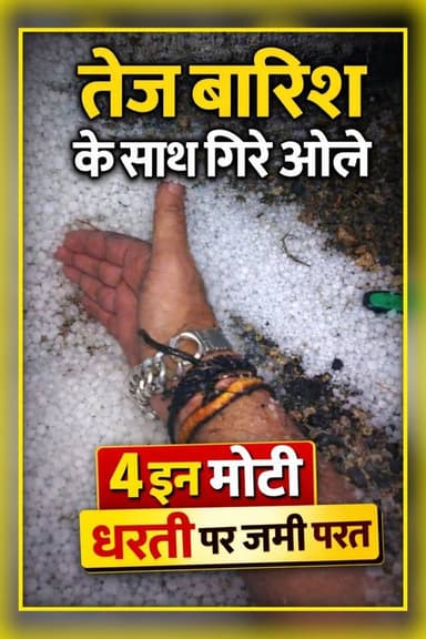 #बारिश के साथ गिरे #ओले #किसान बोले नुकसानी बारिश,#कुंडेश्वर के पास खिरिया,चरपुवां और हरपुरा गांवों में तेज बारिश...
#MP...