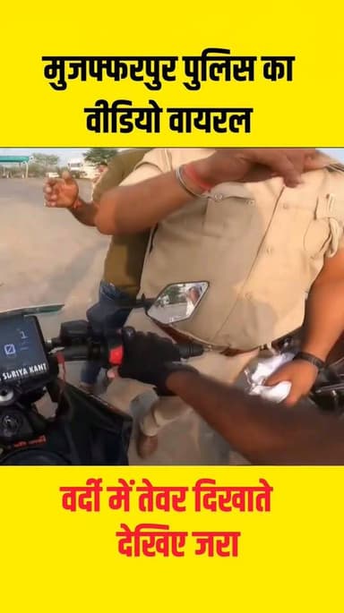 बिहार पुलिस का एक और अभद्र व्यवहार भाषा, तोरा, साला, वीडियो हुआ वायरल....
#biharpolice #muzffarpur #bihar #biharnews #...