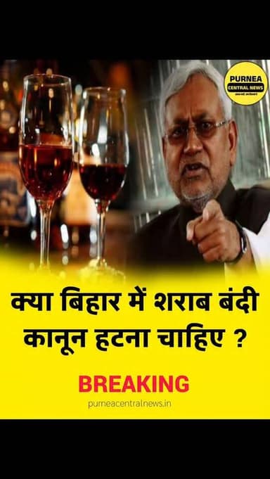 क्या बिहार में शराब बंदी कानून हटना चाहिए?
#sharab #BiharSarkar #NitishGovernment #daru