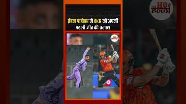 ईडन गार्डन्स में KKR को अपनी पहली जीत की तलाश #cricketnews #ytshorts