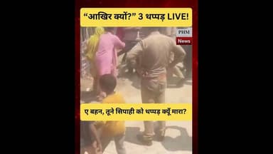 ए बहन, तूने सिपाही को थप्पड़ क्यूँ मारा #shorts #viral #phmnews #youtubeshorts