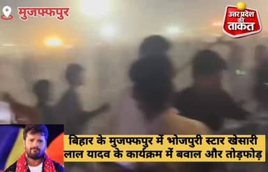 बिहार के मुजफ्फपुर में भोजपुरी स्टार खेसारी लाल यादव के कार्यक्रम में बवाल और तोड़फोड़
#KhesariLalYadav #MuzzafarPur