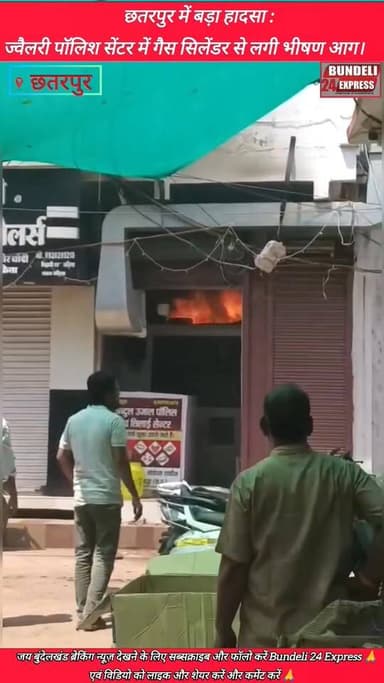 छतरपुर शहर में बीते दिन को एक बड़ा हादसा सामने आया, जहां गोवर्धन टॉकीज के पास स्थित एक पॉलिश एवं छिलाई सेंटर में अचानक भ...