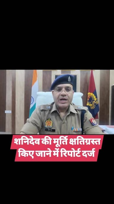 शनिदेव की मूर्ति क्षतिग्रस्त किए जाने में रिपोर्ट दर्ज