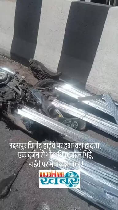 उदयपुर चित्तौड़ हाईवे पर हुआ बड़ा हादसा,
एक दर्जन से भी अधिक वाहन भिड़े,
हाईवे पर मचा हाहा कार !#rajdhani_khabar #udaip...