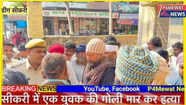 सीकरी में युवक की गोली मारकर हत्या | Sikri Murder Case Breaking News | Crime Report #Sikri #mewat #deeg