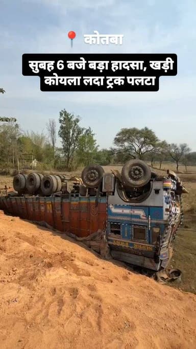 कोतबा में मौत को मात! खड़ी कोयला लदा ट्रक पलटा, मिट्टी धंसने से हुआ बड़ा हादसा
🔥 #KotbaAccident #TruckAccident #Breaking...
