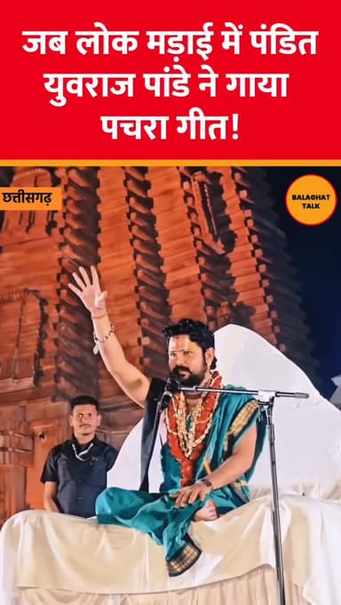 लोक मंडाई में पंडित युवराज पांडे ने गाया पचरा गीत !
Credit @hamar_dongargaon
#Chattisgarh#balaghattalk