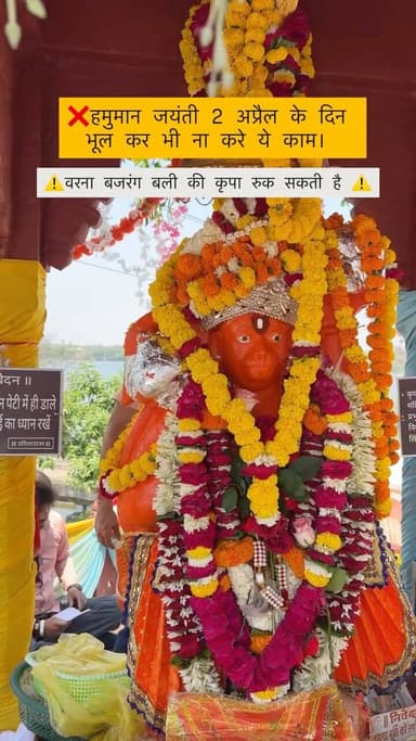 ❌ हनुमान जयंती (2 April) के दिन भूलकर भी ना करें ये गलतियाँ 🚫
⚠️ वरना बजरंगबली की कृपा रुक सकती है ⚠️
🕉️ हनुमान जन्मोत्...