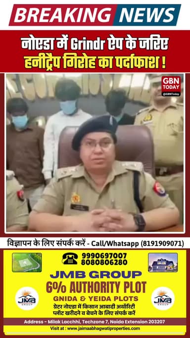 नोएडा: 'Grindr' ऐप से दोस्ती कर ब्लैकमेल करने वाला गिरोह गिरफ्तार।
#NoidaPolice #GayGrindrApp #CyberCrime #BreakingNews