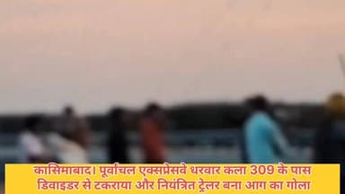 #कासिमाबाद। #पूर्वांचल #एक्सप्रेसवे धरवार कला 309 के पास डिवाइडर से टकराया और नियंत्रित ट्रेलर बना आग का गोला