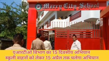 गाजीपुर।
एआरटीओ विभाग का 15 दिवसीय अभियान।
स्कूली वाहनों को लेकर 15 अप्रैल तक चलेगा अभियान।
अनफिट और कागजातों की कमी पर ...