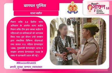#baghpatpolice
#MissionShakti5 द्वितीय चरण अभियान के अंतर्गत थाना बडौत मिशन शक्ति टीम द्वारा कस्बा बड़ौत में महिलाओं एव...
