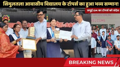 "मैं नाव दे सकता हूँ, पतवार तुम्हें चलानी होगी!" जमुई DM का सिमुलतला के टॉपर्स को संदेश! #simultala