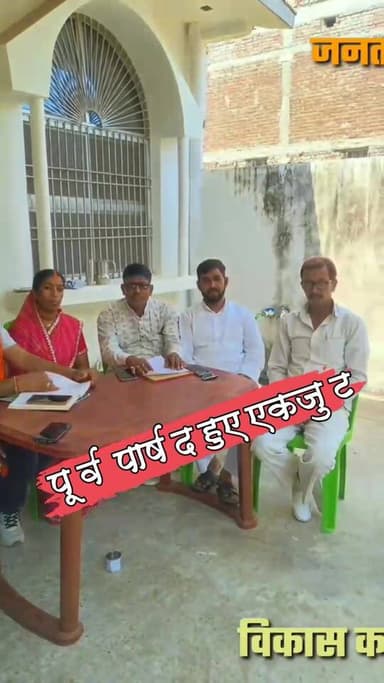 पूर्व वार्ड पार्षद हुए एकजुट,जनता के विकास कार्यों में सहयोग का संकल्प #nonfollowersviewers #socialmedia #trendingpost #...