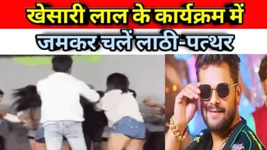 खेसारी लाल के कार्यक्रम में जमकर चलें लाठी-पत्थर:मंच से भागे खेसारी..
#मुजफ्फरपुर में भोजपुरी सिंगर खेसारी लाल यादव के ...
