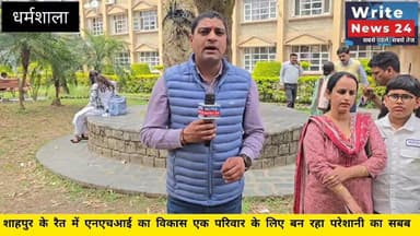 शाहपुर विधानसभा के रैत में एनएचआई द्वारा बनाया जा रहा फुट ओवर ब्रिज एक परिवार के लिए बना मुसीबत का सबब ।
पिछले कई माह से...