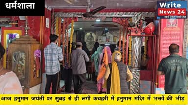 धर्मशाला: आज हनुमान जयंती के अवसर पर कचहरी में स्थित हनुमान मंदिर में सुबह से ही लगी भक्तों की भीड़ ।
#hanumanjayanti #d...