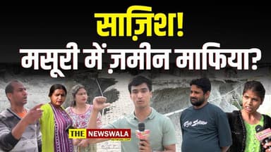ज़मीन माफिया की साज़िश या सरकार की मिलीभगत? | मसूरी में बाढ़ से टूटी सड़क, 6 महीने बाद भी कोई कार्रवाई नहीं! स्थानीय लोग...