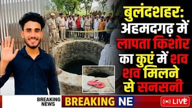 #बुलंदशहर #अहमदगढ़ में लापता किशोर का कुएं में शव मिलने से सनसनी।