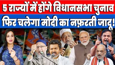 5 राज्यों में होंगे विधानसभा चुनाव। फिर चलेगा मोदी का नफ़रती जादू! Desh Live Ashima Tyagi
#election2026 #bengalelectio...