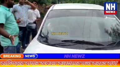 “কাটিগড়ার কালাইন চড়া বাগান অঞ্চলে কংগ্রেসকে কোনো সভা করতে দেওয়া হবে না—এ কথা সাফ জানিয়ে দিলেন স্থানীয়রা।
#highlight...