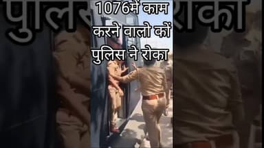 Lucknow@ 1076 मैं काम करने वालों को पुलिस ने रोका, 15000 के एवज में ₹7000 का आरोप