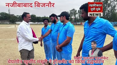 Bijnor news साहनपुर चेयरमैन खुर्शीद मंसूरी ने ट्रॉनामेंट का फीता काट कर किया उद्धघाटन। #latestnews