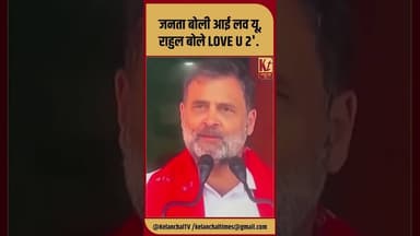 जनता बोली आई लव यू, राहुल बोले LOVE U 2 #shorts #rahulgandhi #trending #viral