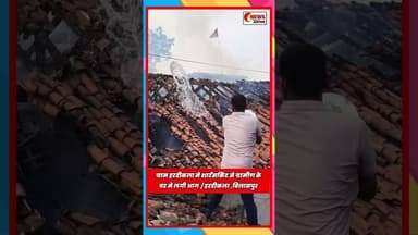 ग्राम हरदीकला मे शार्टसर्किट से ग्रामीण के घर मे लगी आग / हरदीकला ,बिलासपुर #bilaspurnews